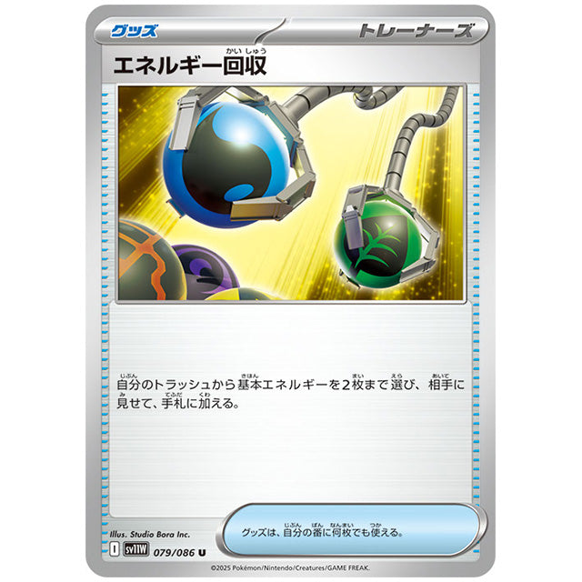 モンスターボールミラー)エネルギー回収 [SV11W 079/086 U] ポケモンカード シングルカード 拡張パック ホワイトフレア ポケモン