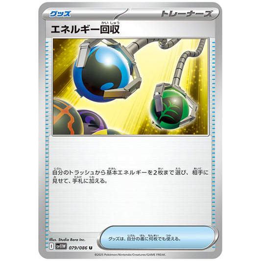 モンスターボールミラー)エネルギー回収 [SV11W 079/086 U] ポケモンカード シングルカード 拡張パック ホワイトフレア ポケモン
