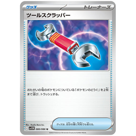 モンスターボールミラー)ツールスクラッパー [SV11W 080/086 U] ポケモンカード シングルカード 拡張パック ホワイトフレア ポケモン