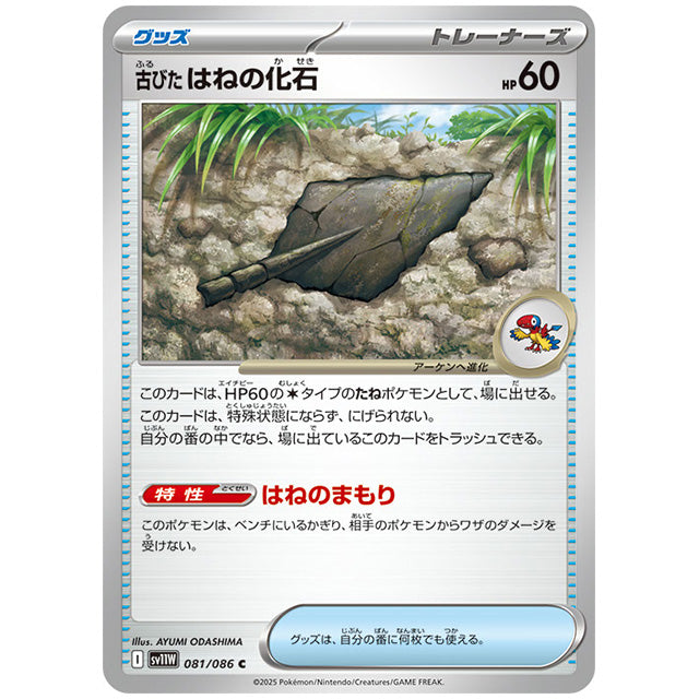 古びたはねの化石 [SV11W 081/086 C] ポケモンカード シングルカード 拡張パック ホワイトフレア ポケモン