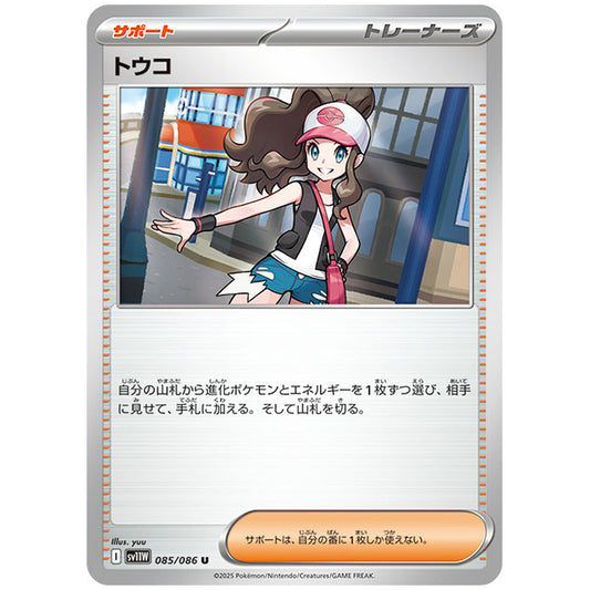 モンスターボールミラー)トウコ [SV11W 085/086 U] ポケモンカード シングルカード 拡張パック ホワイトフレア ポケモン