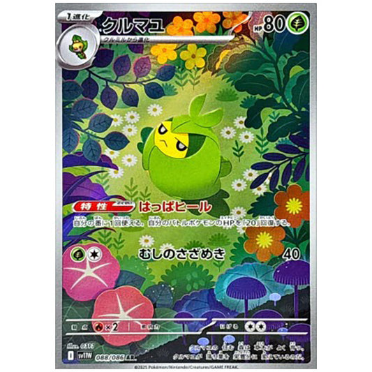 クルマユ [SV11W 088/086 AR] ポケモンカード シングルカード 拡張パック ホワイトフレア ポケモン