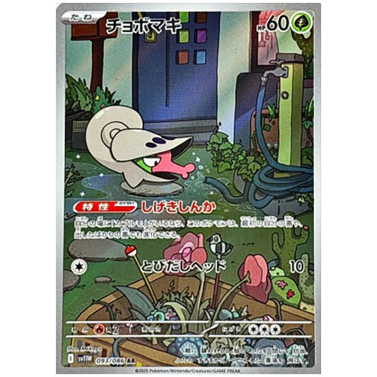 チョボマキ [SV11W 093/086 AR] ポケモンカード シングルカード 拡張パック ホワイトフレア ポケモン