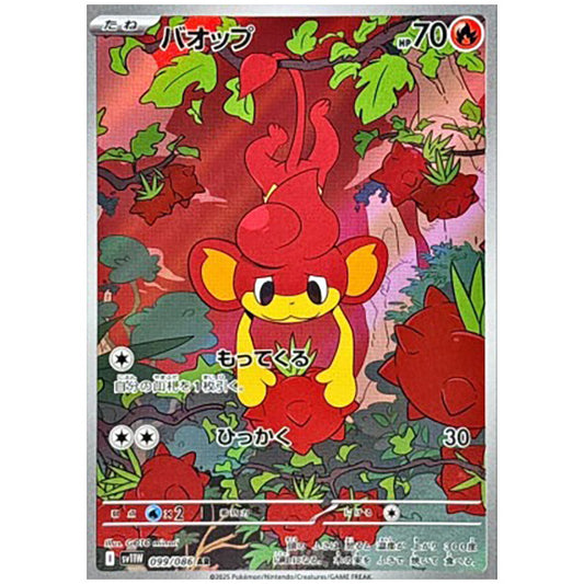 バオップ [SV11W 099/086 AR] ポケモンカード シングルカード 拡張パック ホワイトフレア ポケモン