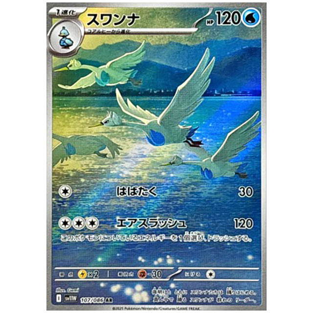 スワンナ [SV11W 107/086 AR] ポケモンカード シングルカード 拡張パック ホワイトフレア ポケモン