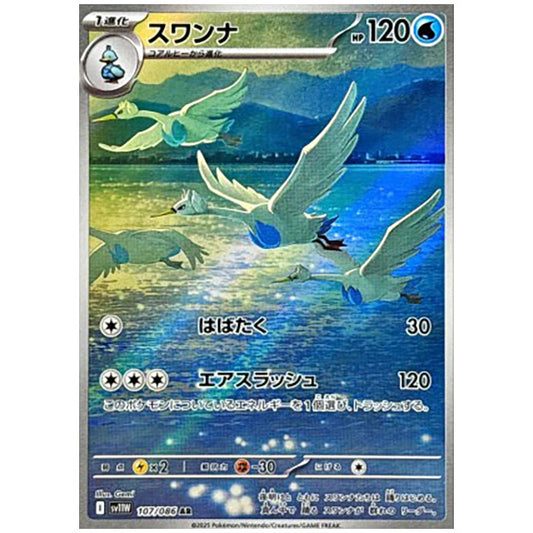スワンナ [SV11W 107/086 AR] ポケモンカード シングルカード 拡張パック ホワイトフレア ポケモン