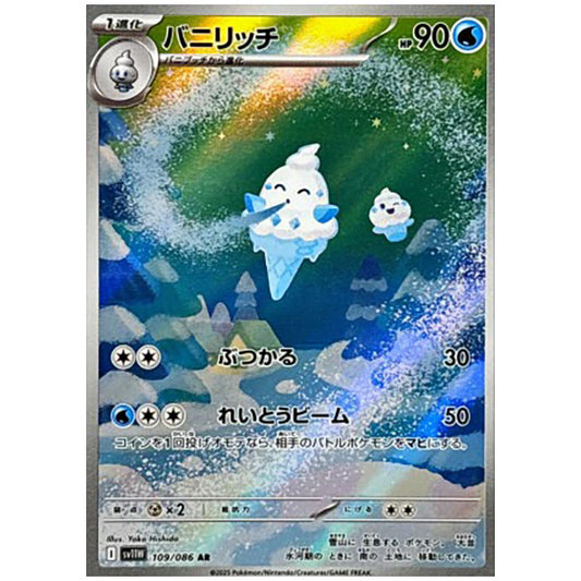 バニリッチ [SV11W 109/086 AR] ポケモンカード シングルカード 拡張パック ホワイトフレア ポケモン