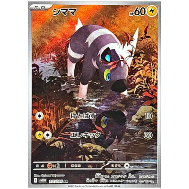 シママ [SV11W 111/086 AR] ポケモンカード シングルカード 拡張パック ホワイトフレア ポケモン