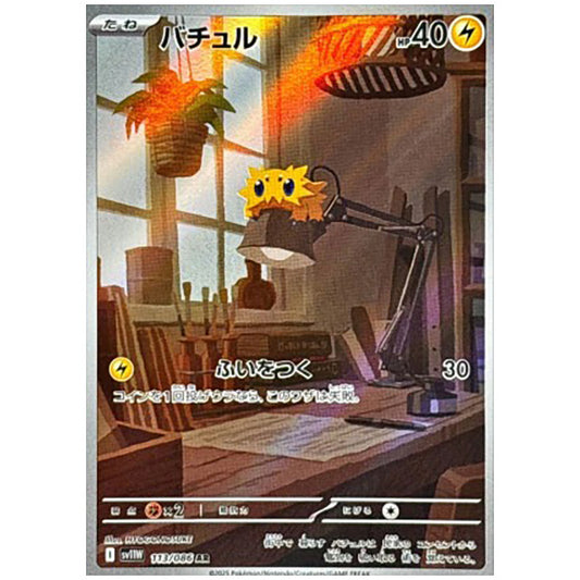 バチュル [SV11W 113/086 AR] ポケモンカード シングルカード 拡張パック ホワイトフレア ポケモン