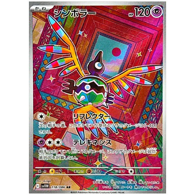 シンボラー [SV11W 118/086 AR] ポケモンカード シングルカード 拡張パック ホワイトフレア ポケモン