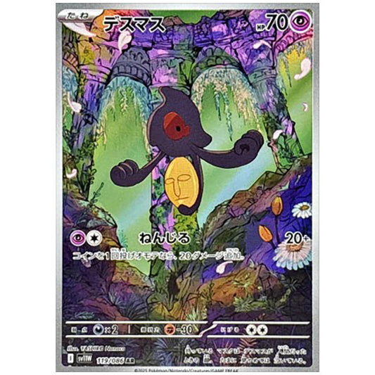 デスマス [SV11W 119/086 AR] ポケモンカード シングルカード 拡張パック ホワイトフレア ポケモン