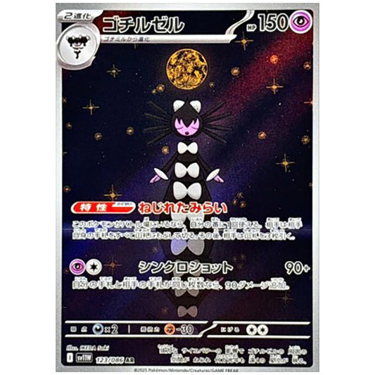 ゴチルゼル [SV11W 123/086 AR] ポケモンカード シングルカード 拡張パック ホワイトフレア ポケモン