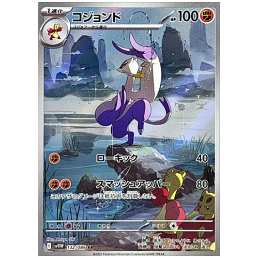 コジョンド [SV11W 132/086 AR] ポケモンカード シングルカード 拡張パック ホワイトフレア ポケモン