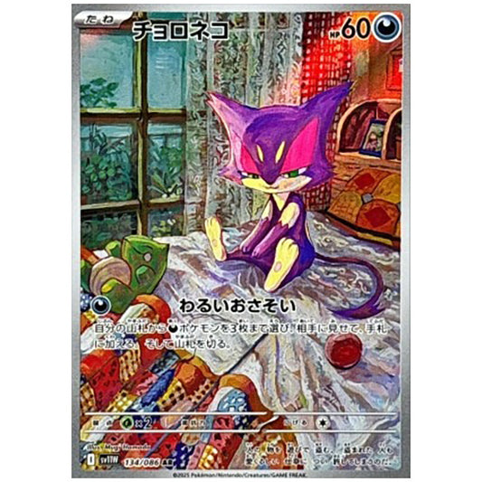 チョロネコ [SV11W 134/086 AR] ポケモンカード シングルカード 拡張パック ホワイトフレア ポケモン