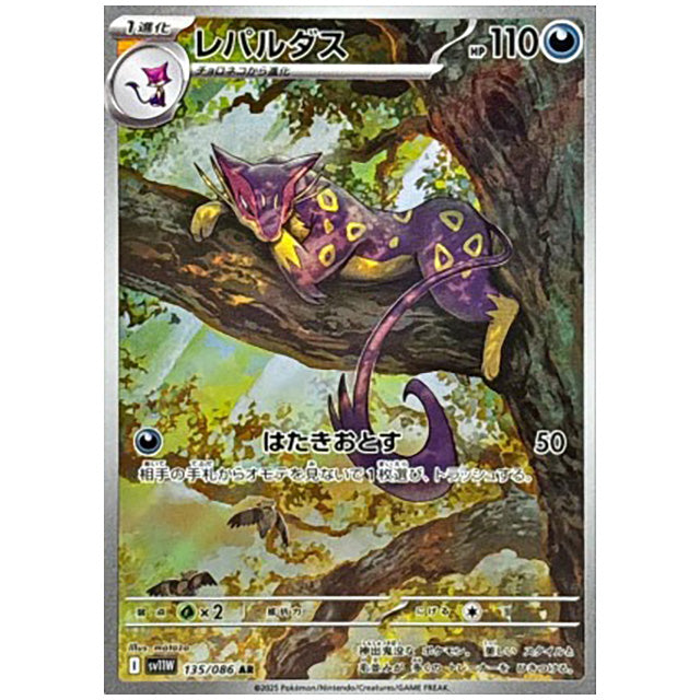 レパルダス [SV11W 135/086 AR] ポケモンカード シングルカード 拡張パック ホワイトフレア ポケモン