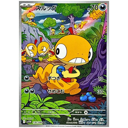 ズルッグ [SV11W 136/086 AR] ポケモンカード シングルカード 拡張パック ホワイトフレア ポケモン