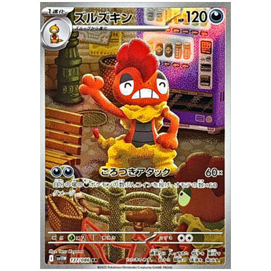 ズルズキン [SV11W 137/086 AR] ポケモンカード シングルカード 拡張パック ホワイトフレア ポケモン