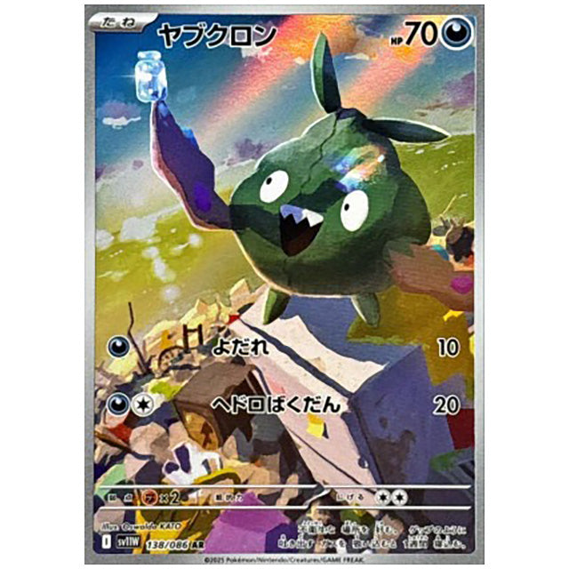 ヤブクロン AR ダストダス AR 20枚セット SV11W ホワイトフレア Amazon.co.jp: ポケモンカードゲームSV sv11W 拡張パック