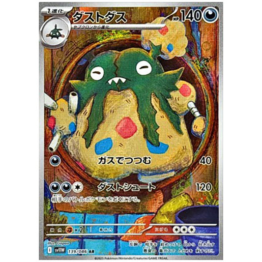 ダストダス [SV11W 139/086 AR] ポケモンカード シングルカード 拡張パック ホワイトフレア ポケモン