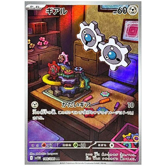 ギアル [SV11W 146/086 AR] ポケモンカード シングルカード 拡張パック ホワイトフレア ポケモン
