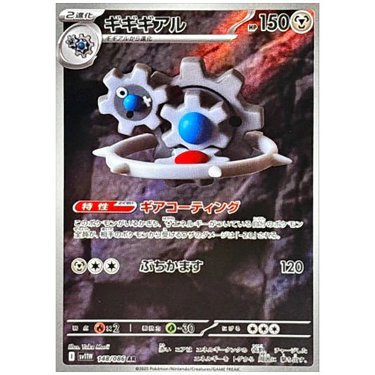 ギギギアル [SV11W 148/086 AR] ポケモンカード シングルカード 拡張パック ホワイトフレア ポケモン