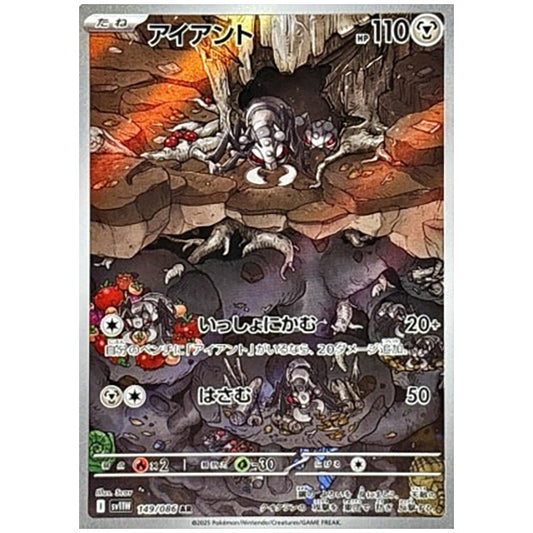 アイアント [SV11W 149/086 AR] ポケモンカード シングルカード 拡張パック ホワイトフレア ポケモン