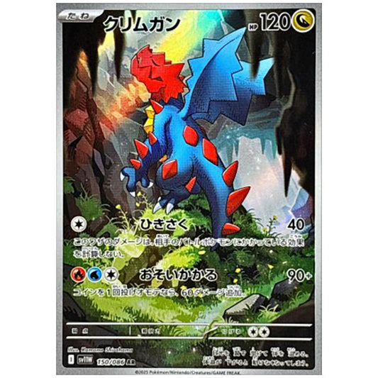 クリムガン [SV11W 150/086 AR] ポケモンカード シングルカード 拡張パック ホワイトフレア ポケモン