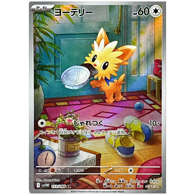 ヨーテリー [SV11W 153/086 AR] ポケモンカード シングルカード 拡張パック ホワイトフレア ポケモン