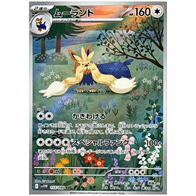 ムーランド [SV11W 155/086 AR] ポケモンカード シングルカード 拡張パック ホワイトフレア ポケモン