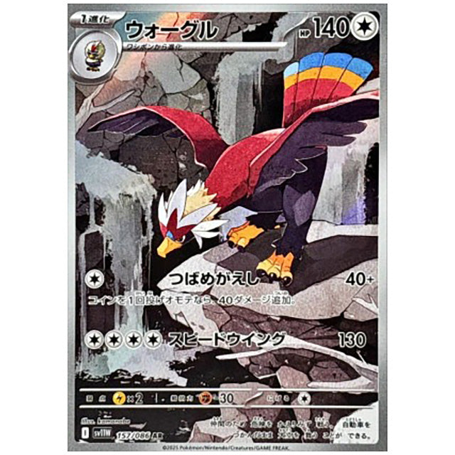 ウォーグル [SV11W 157/086 AR] ポケモンカード シングルカード 拡張パック ホワイトフレア ポケモン