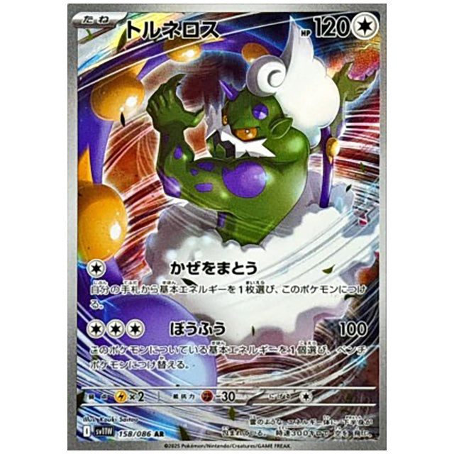 トルネロス [SV11W 158/086 AR] ポケモンカード シングルカード 拡張パック ホワイトフレア ポケモン