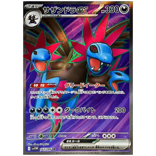 サザンドラex [SV11W 163/086 SR] ポケモンカード シングルカード 拡張パック ホワイトフレア ポケモン