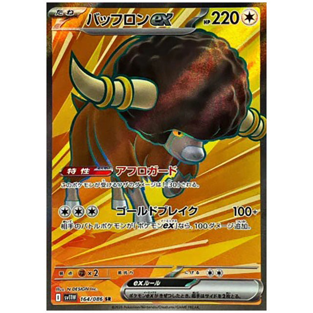 バッフロンex [SV11W 164/086 SR] ポケモンカード シングルカード 拡張パック ホワイトフレア ポケモン