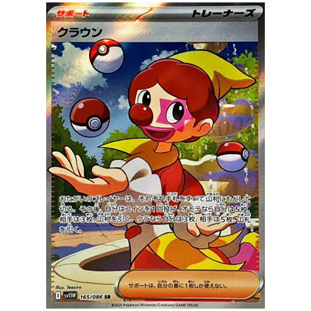 クラウン [SV11W 165/086 SR] ポケモンカード シングルカード 拡張パック ホワイトフレア ポケモン