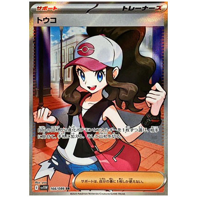トウコ [SV11W 166/086 SR] ポケモンカード シングルカード 拡張パック ホワイトフレア ポケモン