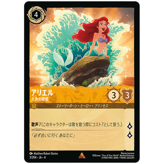 アリエル 人魚の歌姫 [JA4 003/204J レア] ディズニー ロルカナ シングルカード 逆襲のアースラ