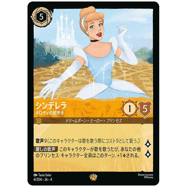 シンデレラ メロディの紡ぎ手 [JA4 004/204J レジェンダリー] ディズニー ロルカナ シングルカード 逆襲のアースラ