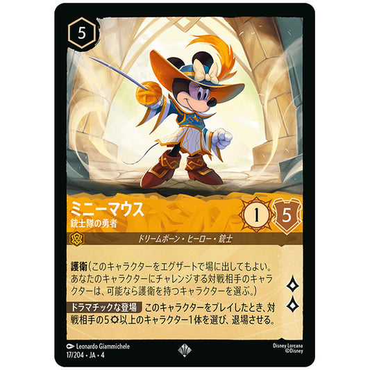 ミニーマウス 銃士隊の勇者 [JA4 017/204J スーパーレア] ディズニー ロルカナ シングルカード 逆襲のアースラ