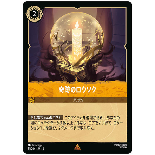 奇跡のロウソク [JA4 031/204J レア] ディズニー ロルカナ シングルカード 逆襲のアースラ
