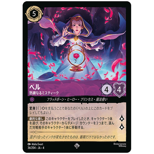 ベル 熟練なるミスティーク [JA4 036/204J スーパーレア] ディズニー ロルカナ シングルカード 逆襲のアースラ