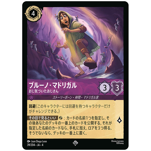 ブルーノ・マドリガル おじ気づいたおじさん [JA4 039/204J スーパーレア] ディズニー ロルカナ シングルカード 逆襲のアースラ