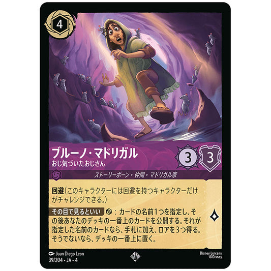 ブルーノ・マドリガル おじ気づいたおじさん [JA4 039/204J スーパーレア] ディズニー ロルカナ シングルカード 逆襲のアースラ