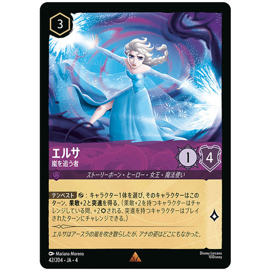 エルサ 嵐を追う者 [JA4 042/204J レア] ディズニー ロルカナ シングルカード 逆襲のアースラ