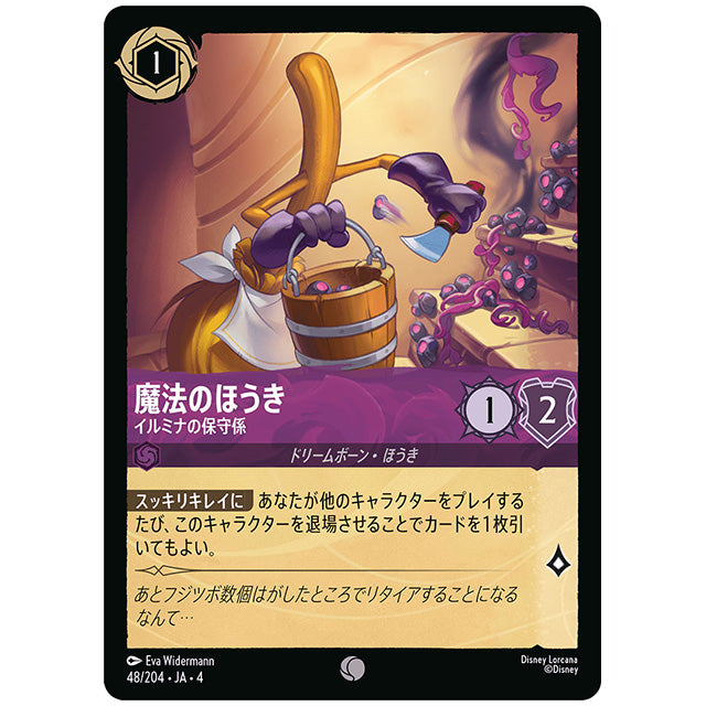 魔法のほうき イルミナの保守係 [JA4 048/204J コモン] ディズニー ロルカナ シングルカード 逆襲のアースラ