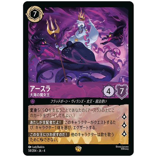 アースラ 大海の魔女王 [JA4 058/204J レジェンダリー] ディズニー ロルカナ シングルカード 逆襲のアースラ