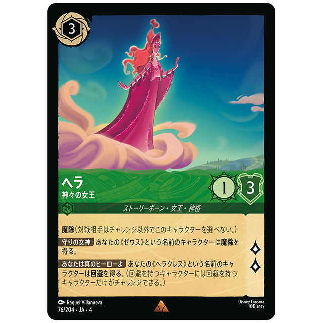 ヘラ 神々の女王 [JA4 076/204J レア] ディズニー ロルカナ シングルカード 逆襲のアースラ