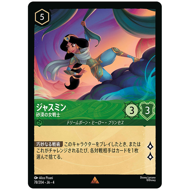 ジャスミン 砂漠の女戦士 [JA4 078/204J レア] ディズニー ロルカナ シングルカード 逆襲のアースラ
