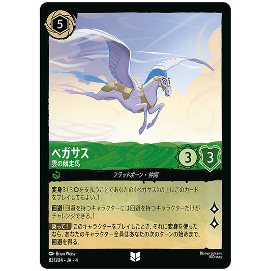 ペガサス 雲の競走馬 [JA4 083/204J アンコモン] ディズニー ロルカナ シングルカード 逆襲のアースラ