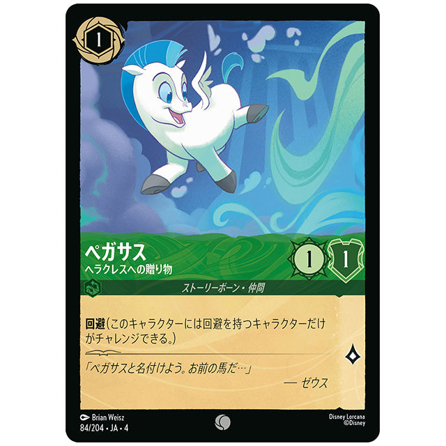 ペガサス ヘラクレスへの贈り物 [JA4 084/204J コモン] ディズニー ロルカナ シングルカード 逆襲のアースラ