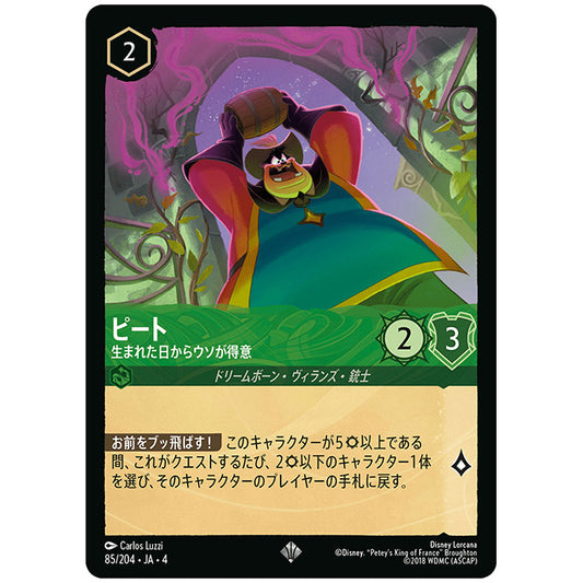 ピート 生まれた日からウソが得意 [JA4 085/204J スーパーレア] ディズニー ロルカナ シングルカード 逆襲のアースラ